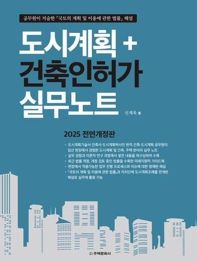 도시계획＋건축인허가 실무노트(2025)(전면개정판)