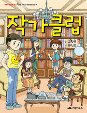 작가클럽(거북이 만동화 문고)