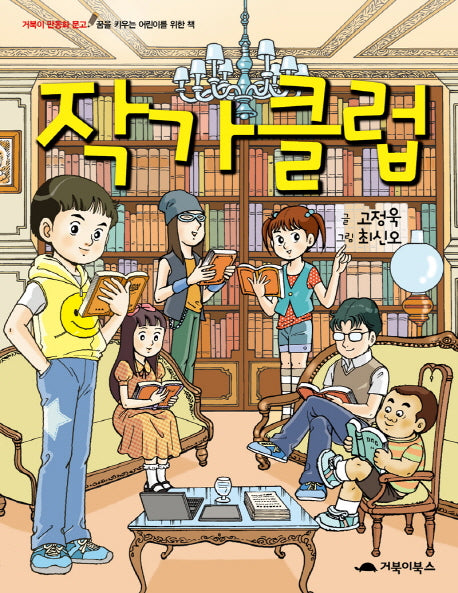 작가클럽(거북이 만동화 문고)