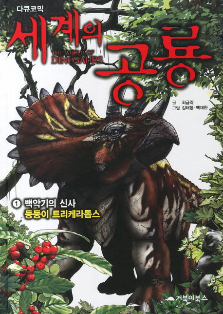 세계의 공룡 1: 백악기의 신사 둥둥이 트리케라톱스(다큐코믹)(양장본 HardCover)