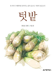 텃밭 2(양장본 HardCover)