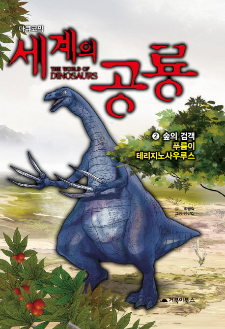 세계의 공룡 2: 숲의 검객 푸름이 테리지노사우르스(다큐코믹)(양장본 Hardcover)