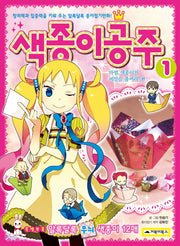 색종이 공주 1: 마법 색종이의 비밀을 풀어라 편