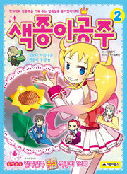 색종이공주 2: 꽃보다 아름다운 색종이 우정 편
