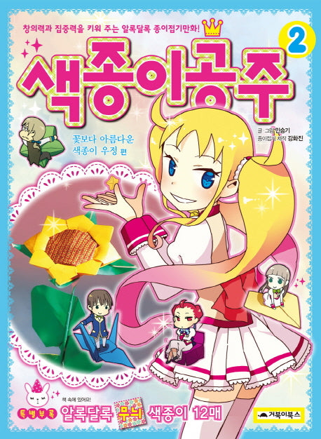색종이공주 2: 꽃보다 아름다운 색종이 우정 편