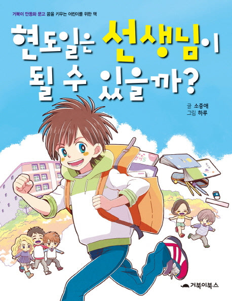 현도일은 선생님이 될 수 있을까(거북이 만동화 문고)