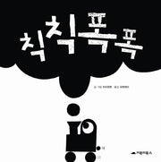 칙칙폭폭(양장본 HardCover)