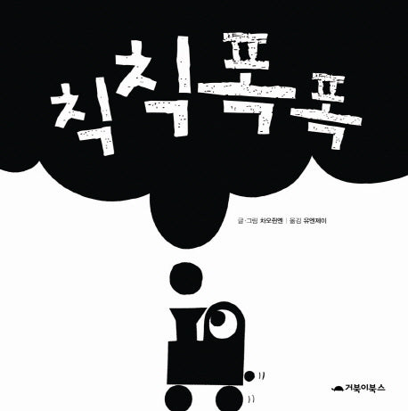 칙칙폭폭(양장본 HardCover)