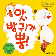 앗 방귀가 뽕(양장본 HardCover)