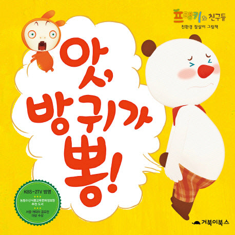 앗 방귀가 뽕(양장본 HardCover)