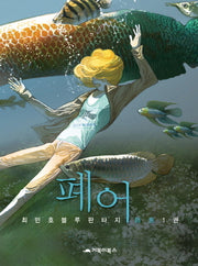 폐어 1(양장본 HardCover)