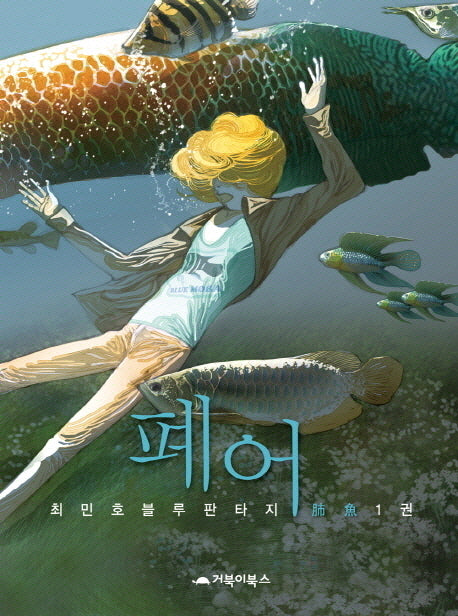 폐어 1(양장본 HardCover)