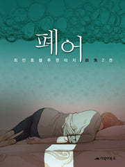 폐어 2(양장본 HardCover)