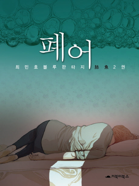폐어 2(양장본 HardCover)