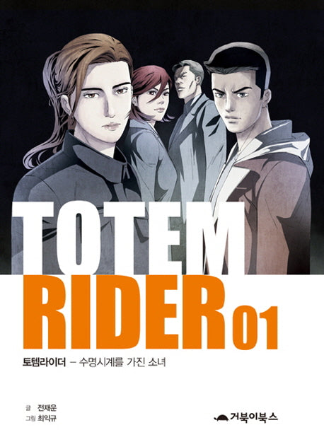 토템라이더 1