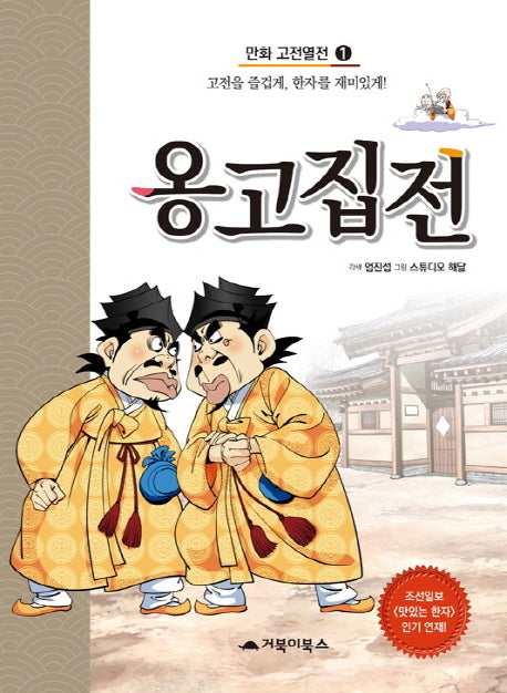 옹고집전(만화 고전열전 1)