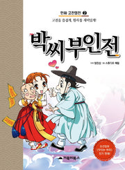 박씨부인전(만화 고전열전 2)