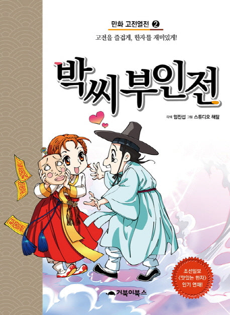 박씨부인전(만화 고전열전 2)