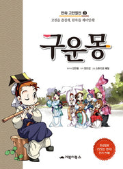 구운몽(만화 고전열전 3)