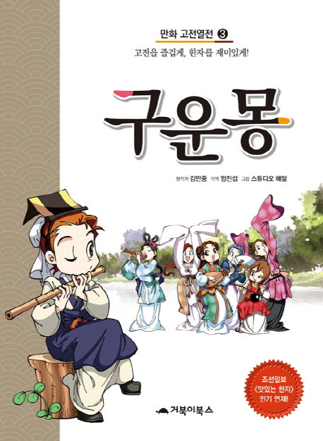 구운몽(만화 고전열전 3)