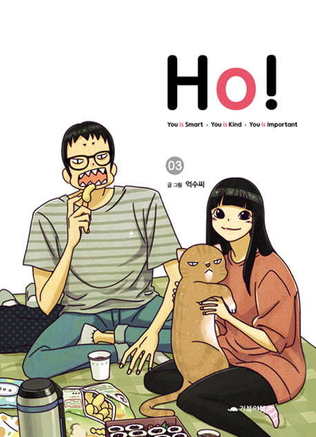 Ho! 3(완결)