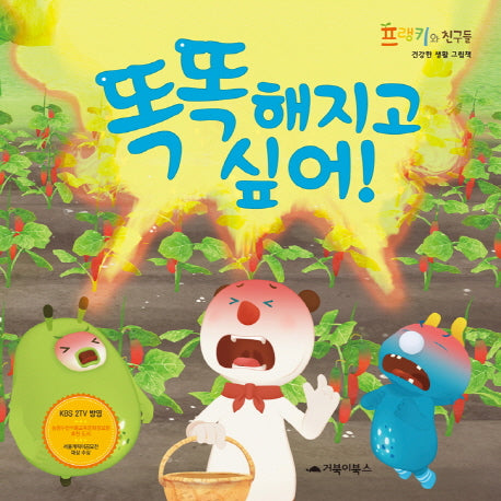 똑똑해지고 싶어!(프랭키와 친구들)(양장본 HardCover)