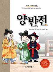 양반전(만화 고전열전 4)