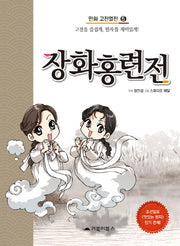 장화홍련전(만화 고전열전 5)