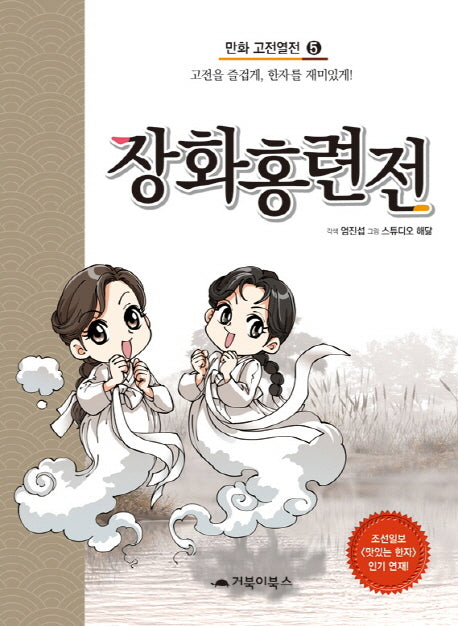 장화홍련전(만화 고전열전 5)