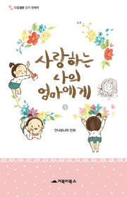 사랑하는 나의 엄마에게