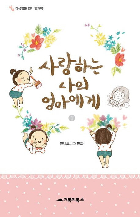 사랑하는 나의 엄마에게