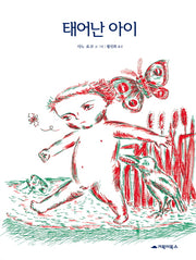 태어난 아이(양장본 Hardcover)
