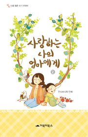 사랑하는 나의 엄마에게 2