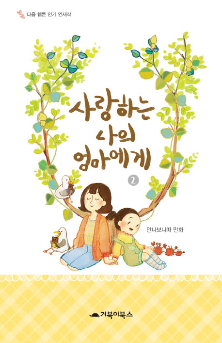 사랑하는 나의 엄마에게 2