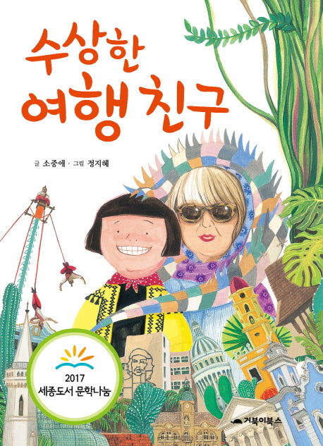 수상한 여행 친구(거북이 창작 동화)