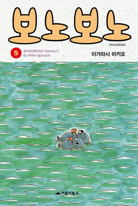 보노보노 5