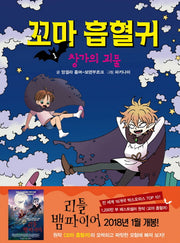 꼬마 흡혈귀 1: 창가의 괴물(양장본 Hardcover)