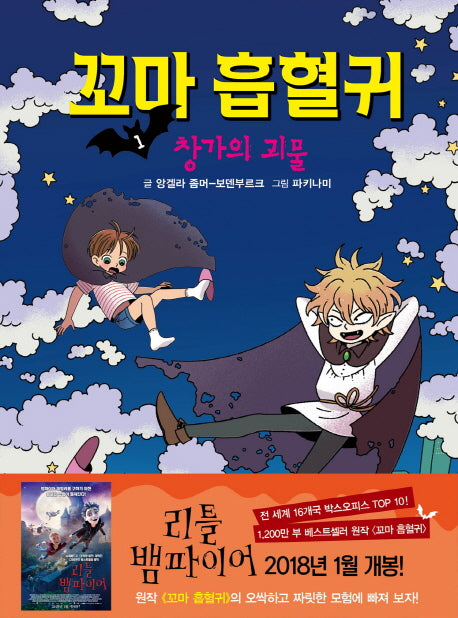 꼬마 흡혈귀 1: 창가의 괴물(양장본 Hardcover)
