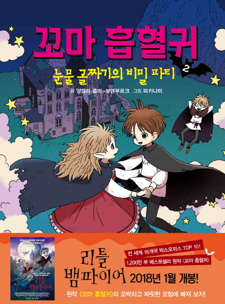 꼬마 흡혈귀 2: 눈물 골짜기의 비밀 파티(양장본 Hardcover)