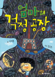 엄마의 걱정 공장(거북이 창작 동화)