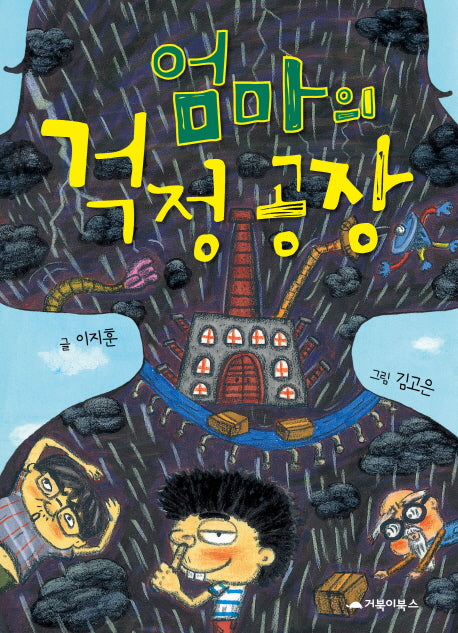 엄마의 걱정 공장(거북이 창작 동화)