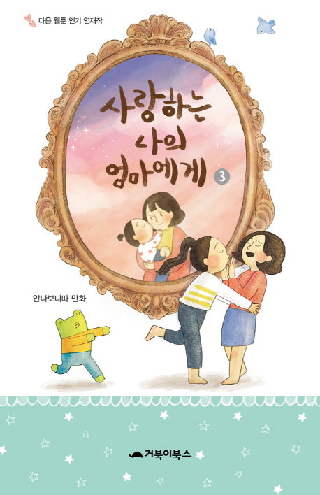 사랑하는 나의 엄마에게 3(완결)