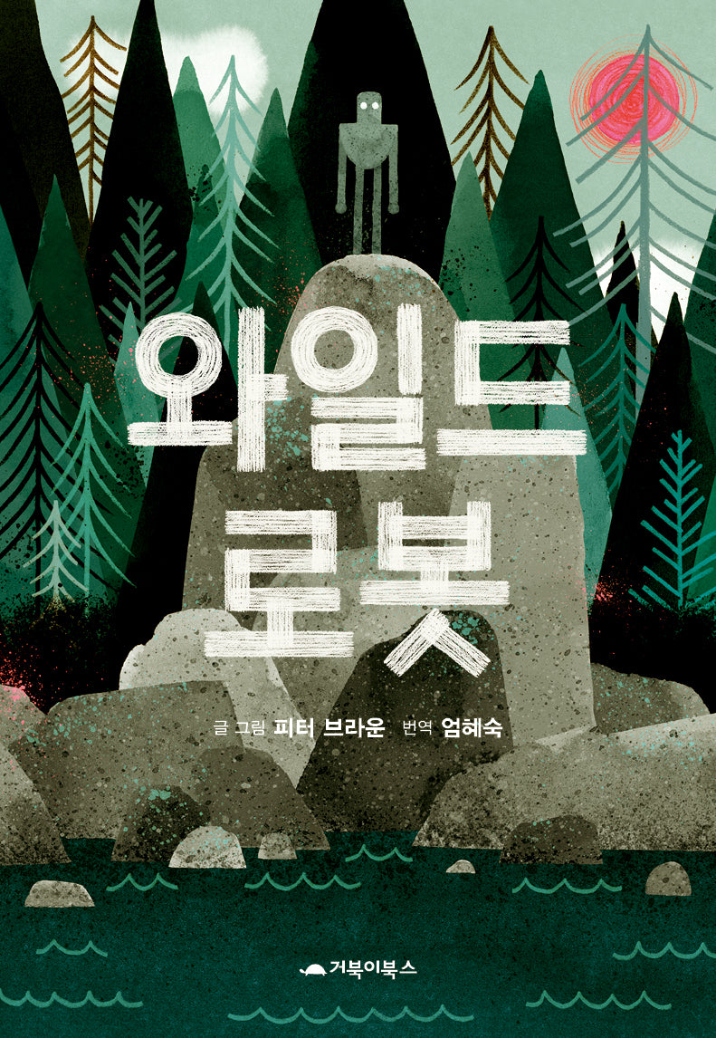 와일드 로봇(양장본 Hardcover)