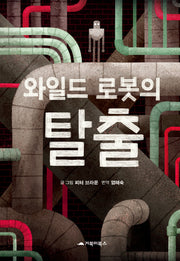 와일드 로봇의 탈출(양장본 Hardcover)