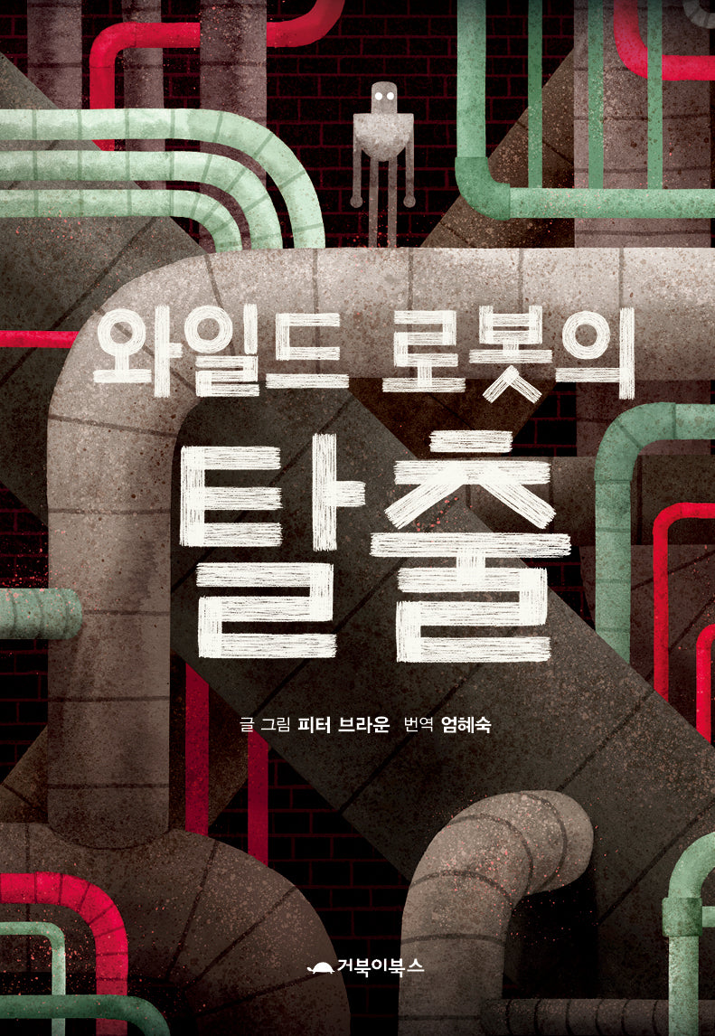 와일드 로봇의 탈출(양장본 Hardcover)