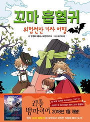 꼬마 흡혈귀 3: 위험천만 기차 여행(양장본 Hardcover)