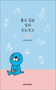 울고 싶은 날의 보노보노(양장본 Hardcover)