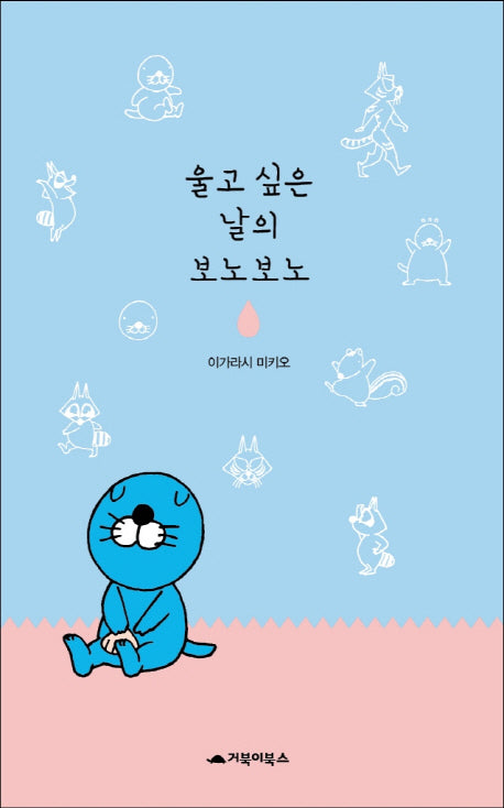 울고 싶은 날의 보노보노(양장본 Hardcover)