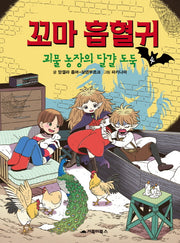 꼬마 흡혈귀 4: 괴물 농장의 달걀 도둑(양장본 Hardcover)