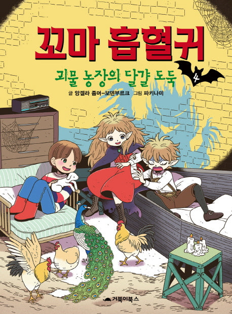 꼬마 흡혈귀 4: 괴물 농장의 달걀 도둑(양장본 Hardcover)